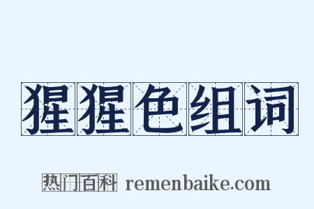 猩猩色组词是什么意思的图片